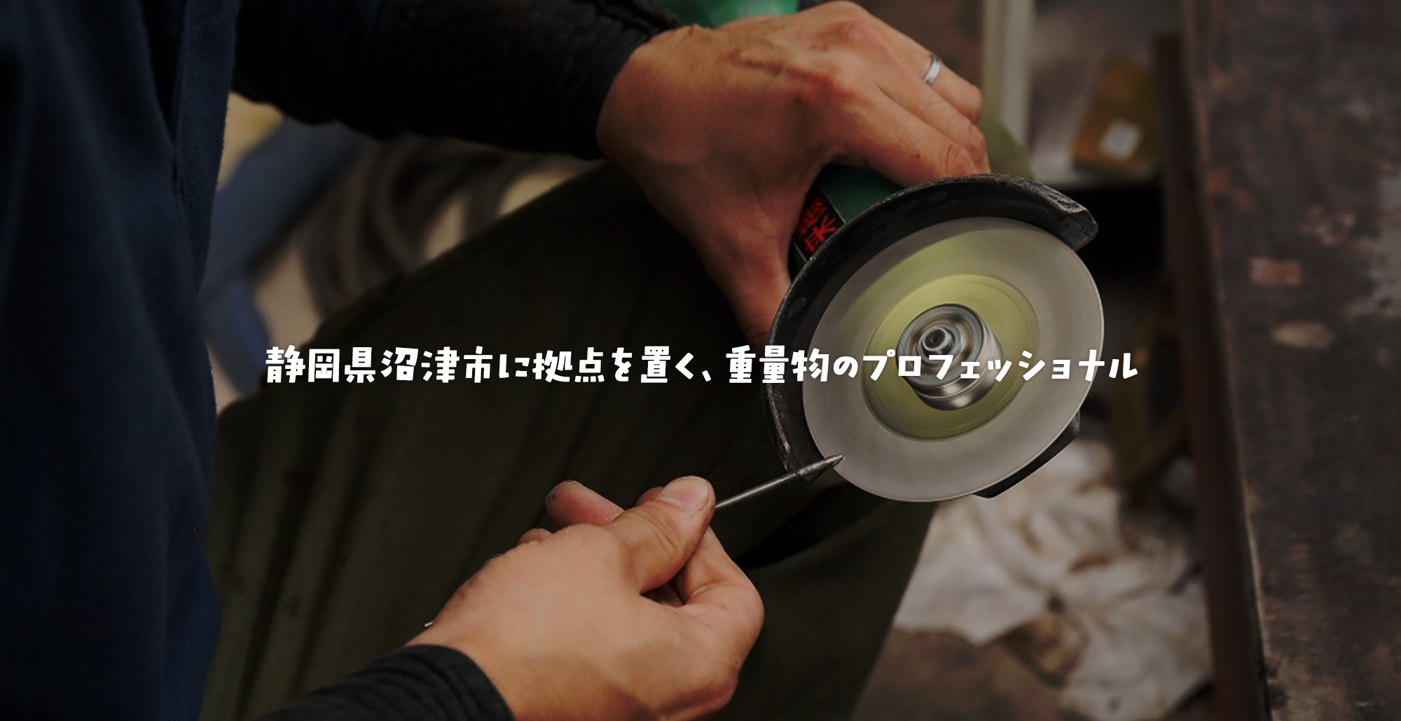静岡県沼津市に拠点を置く、重量物のプロフェッショナル
