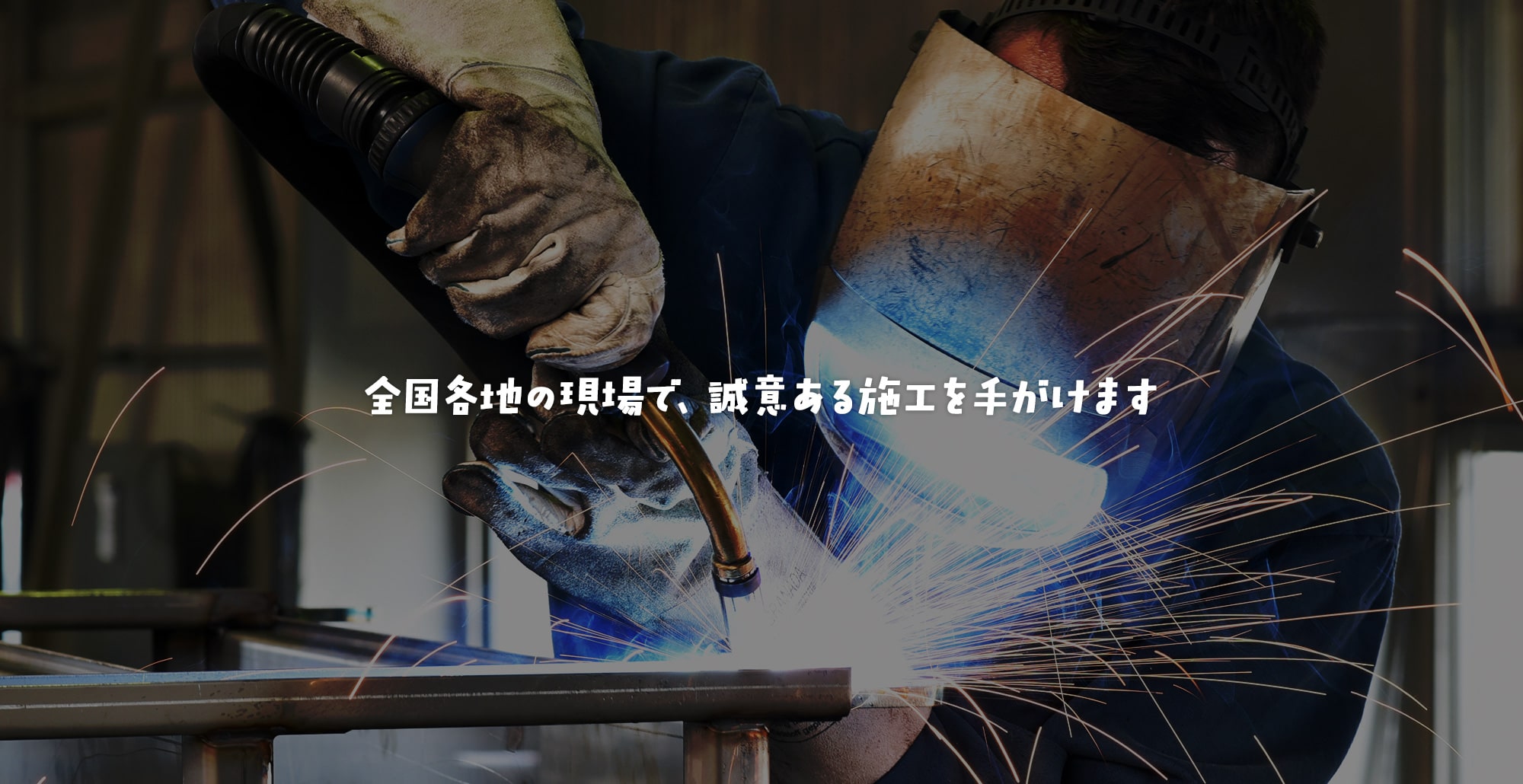 全国各地の現場で、誠意ある施工を手がけます