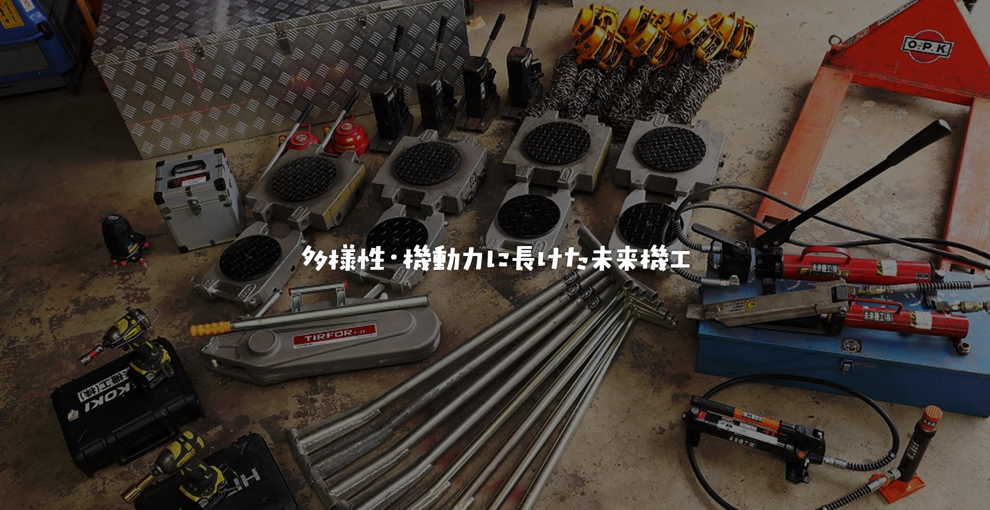 多様性・機動力に長けた未来機工